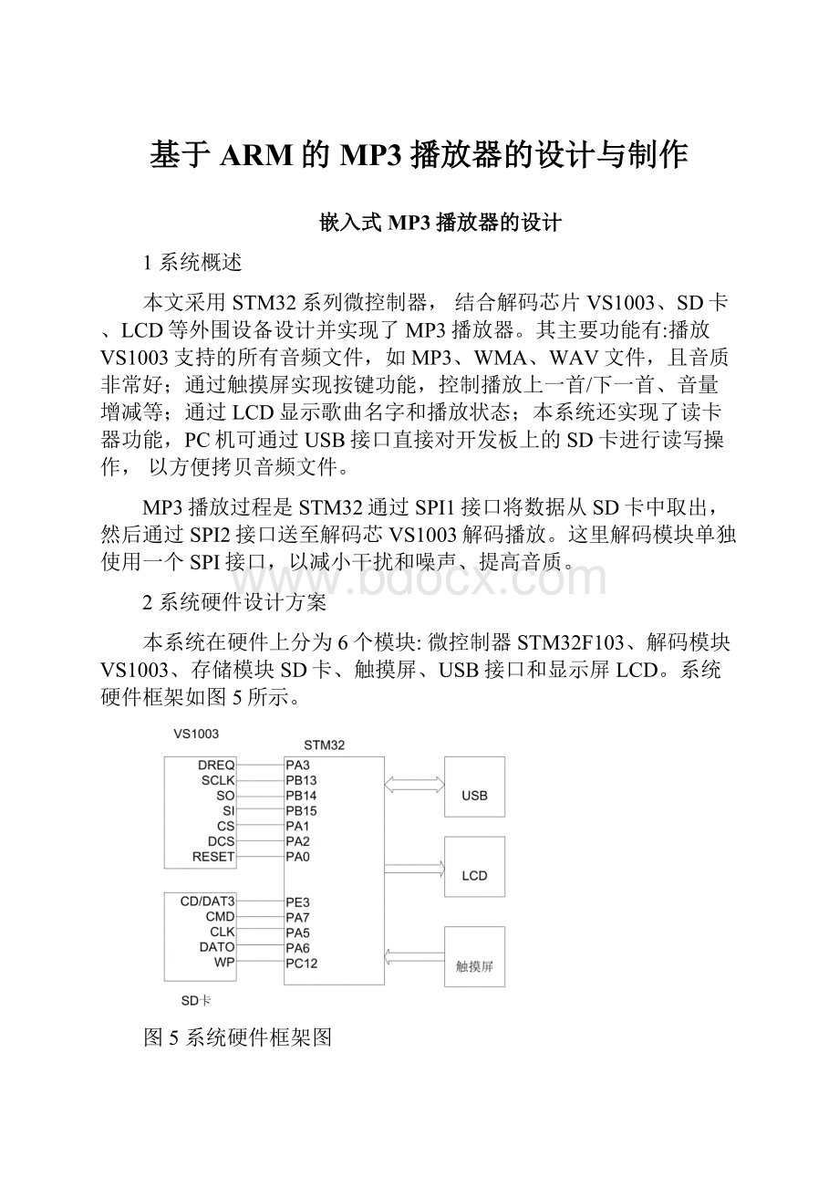 基于ARM的MP3播放器的设计与制作.docx