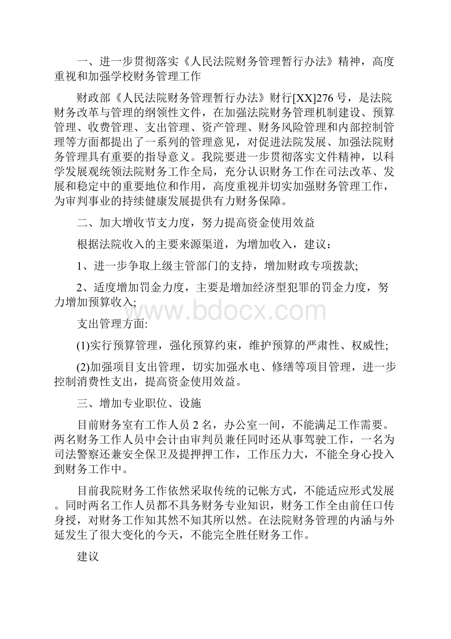 法院财务总结报告与法院量刑改革调研报告汇编.docx_第3页