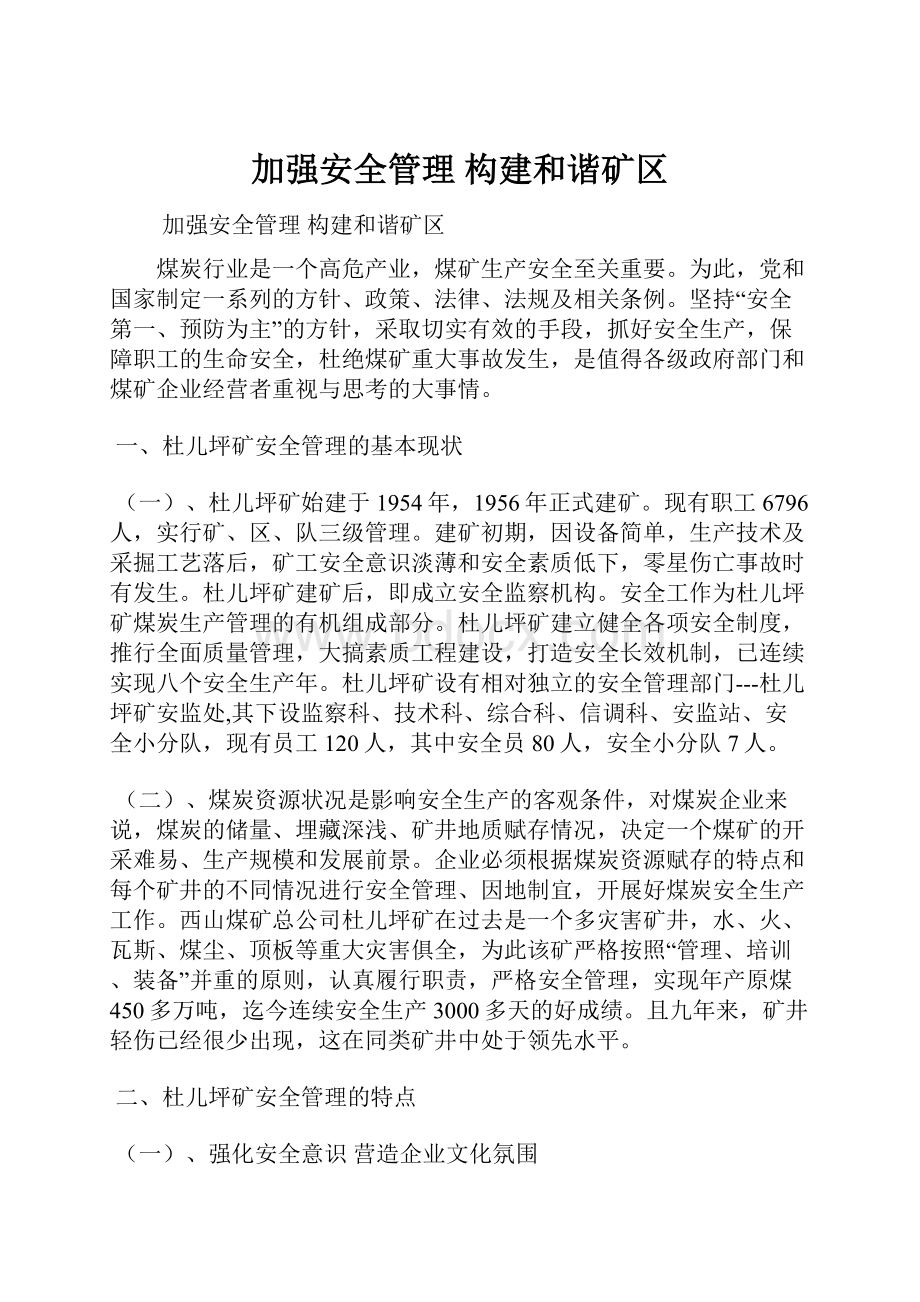 加强安全管理 构建和谐矿区.docx