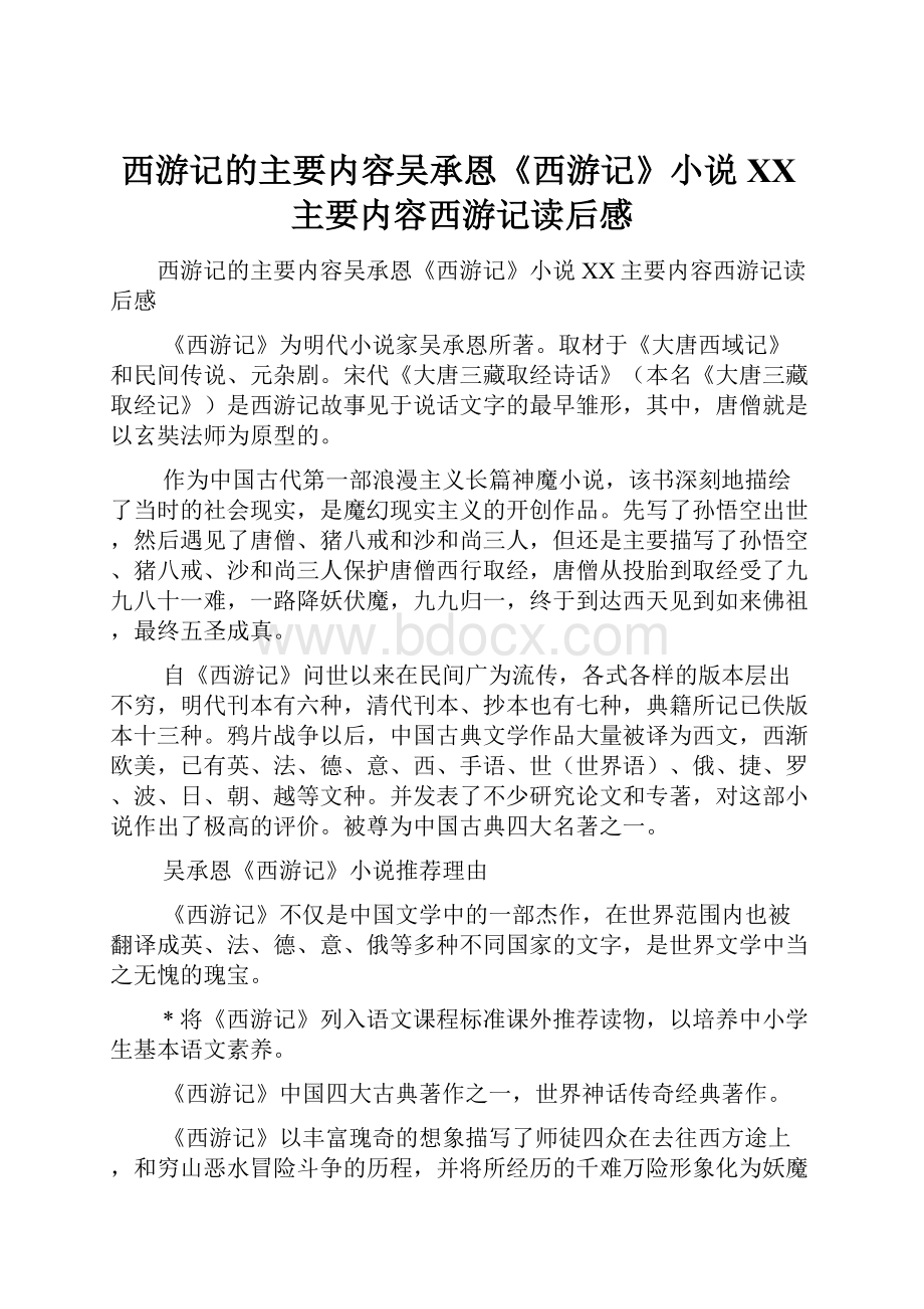 西游记的主要内容吴承恩《西游记》小说XX主要内容西游记读后感.docx_第1页