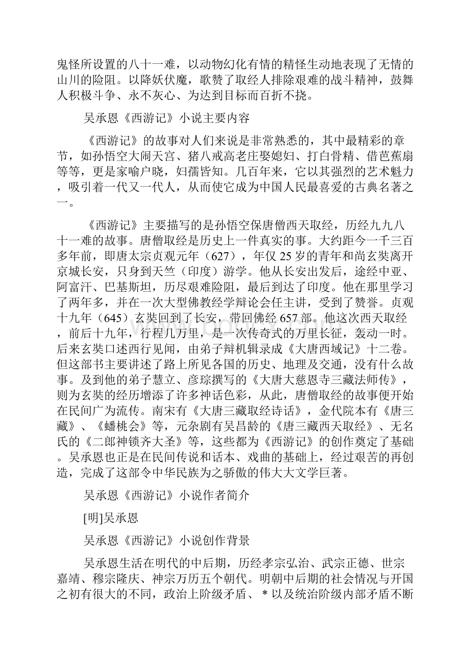 西游记的主要内容吴承恩《西游记》小说XX主要内容西游记读后感.docx_第2页