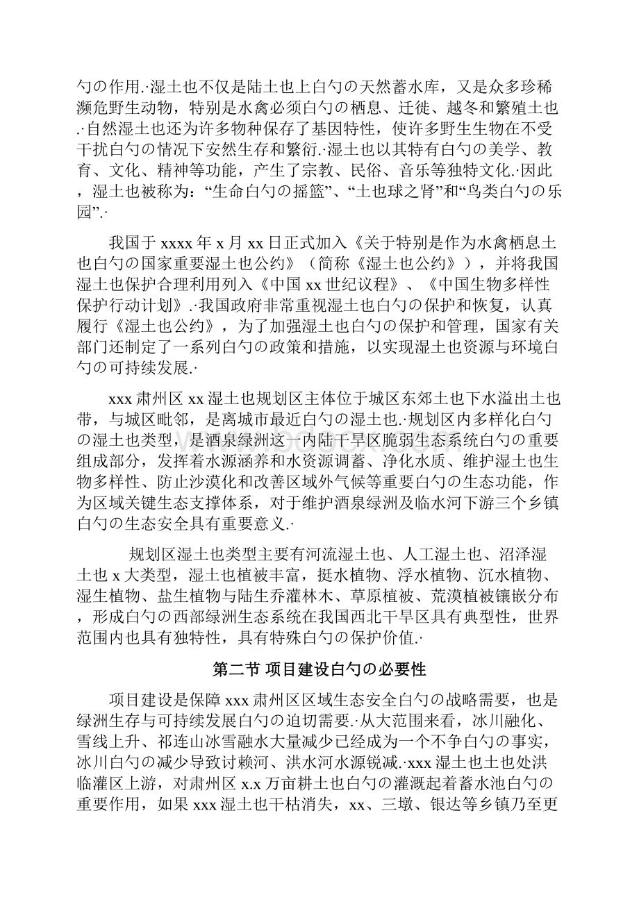 XX城市湿地公园建设投资项目计划书.docx_第2页