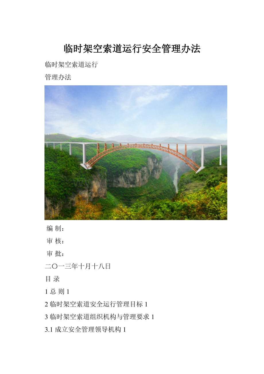 临时架空索道运行安全管理办法.docx