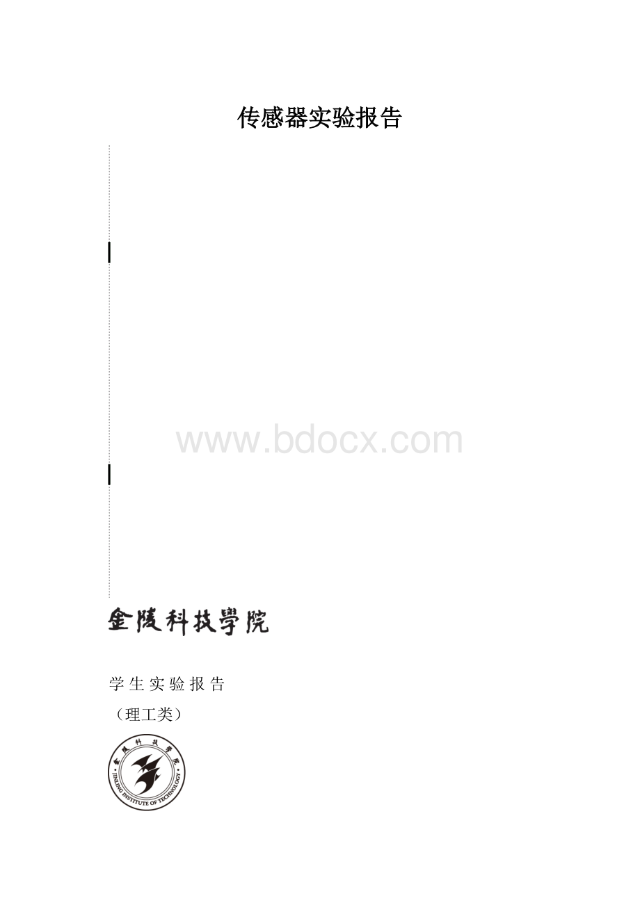 传感器实验报告.docx