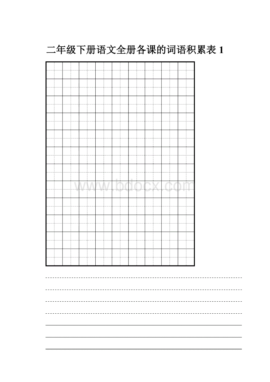 二年级下册语文全册各课的词语积累表1.docx