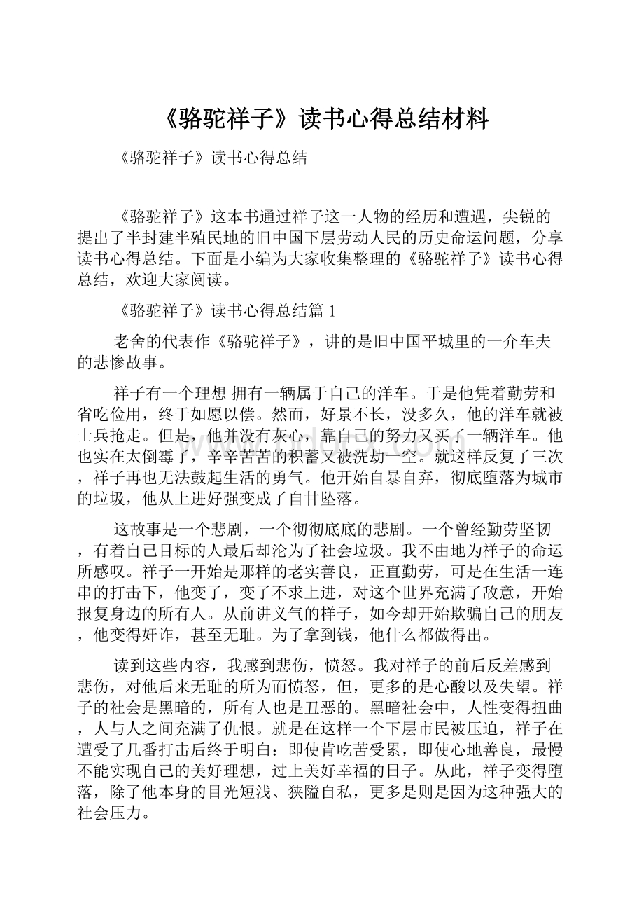 《骆驼祥子》读书心得总结材料.docx