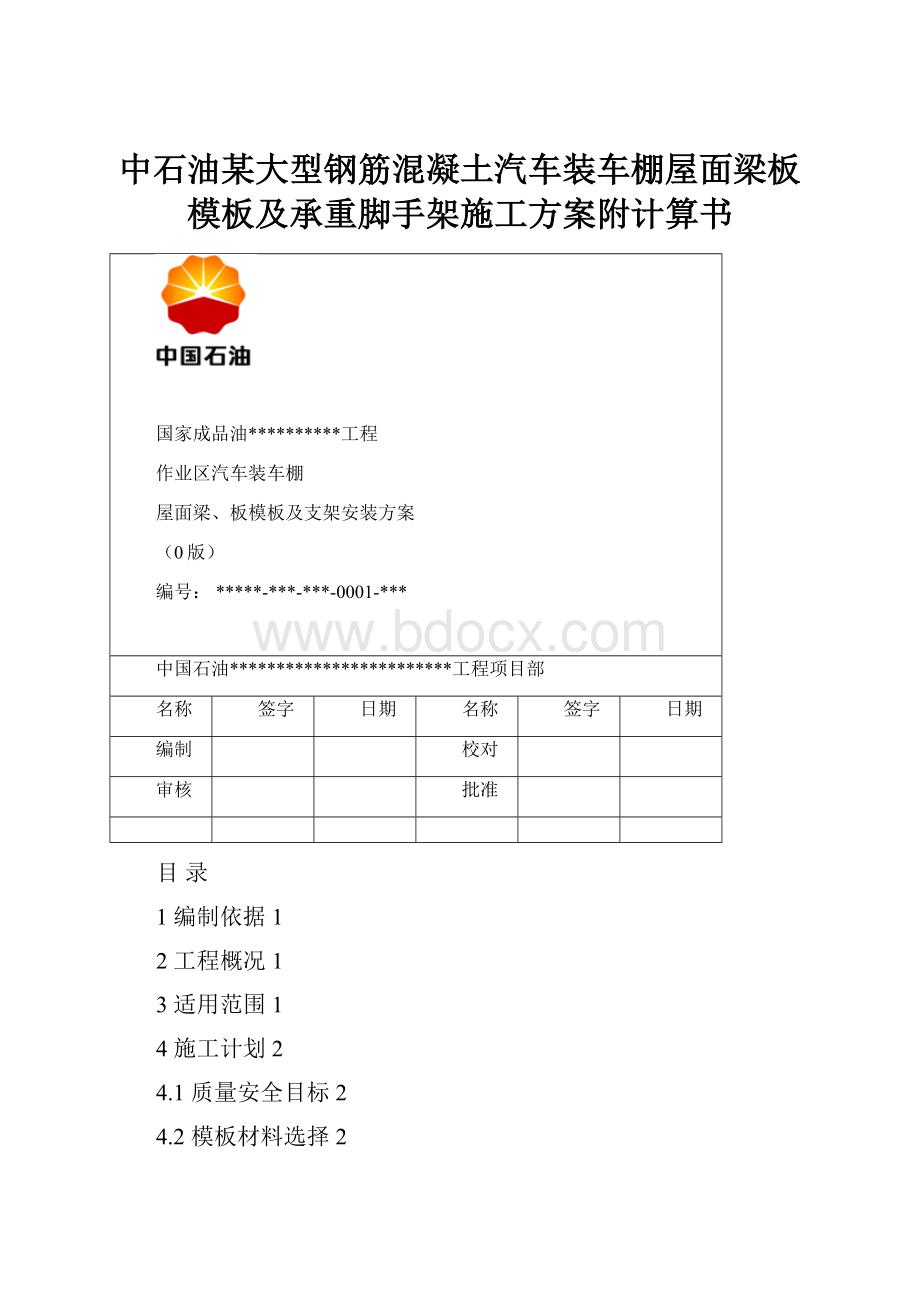 中石油某大型钢筋混凝土汽车装车棚屋面梁板模板及承重脚手架施工方案附计算书.docx