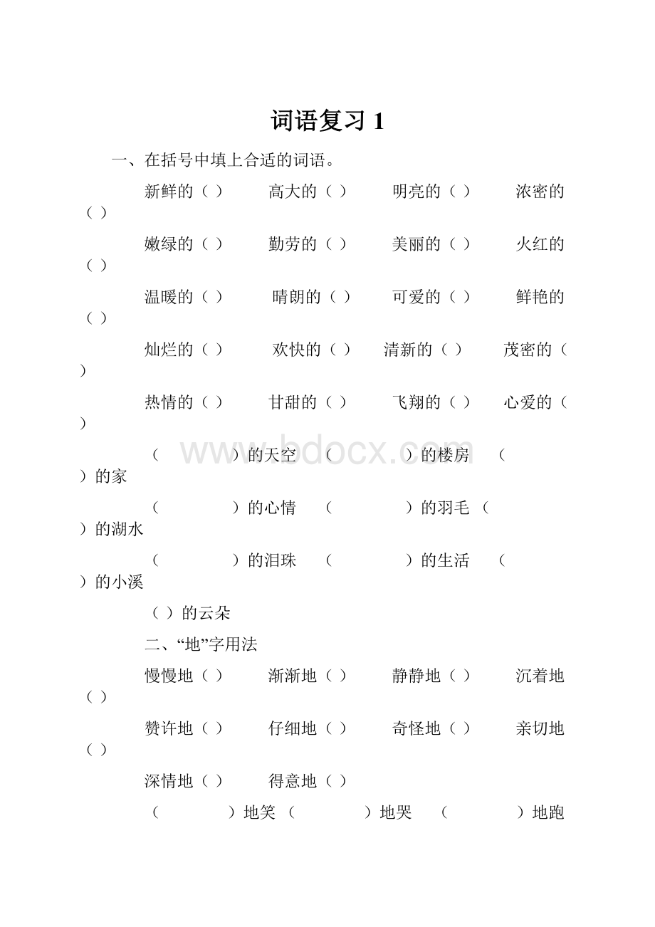 词语复习1.docx