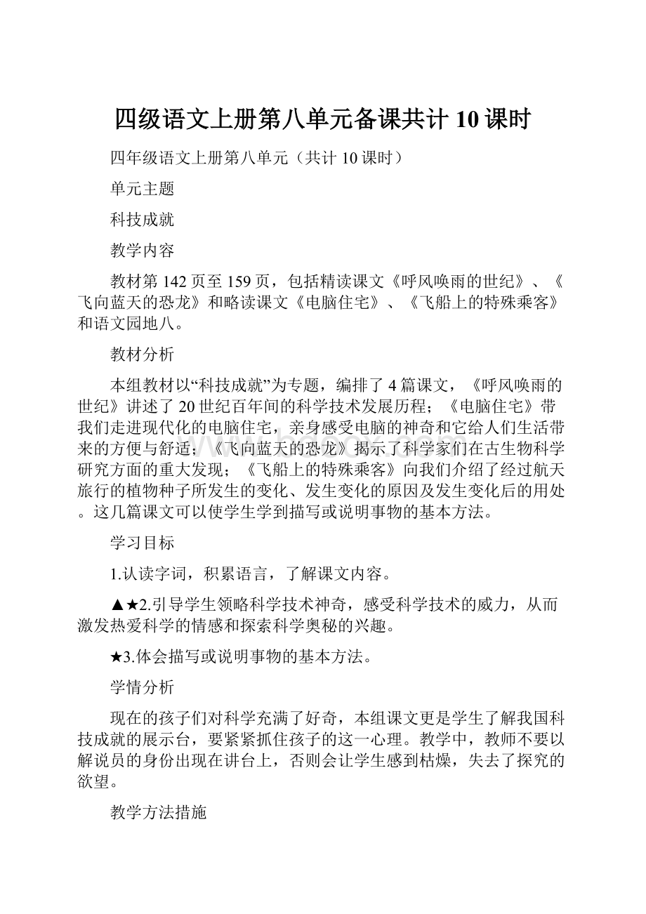 四级语文上册第八单元备课共计10课时.docx_第1页