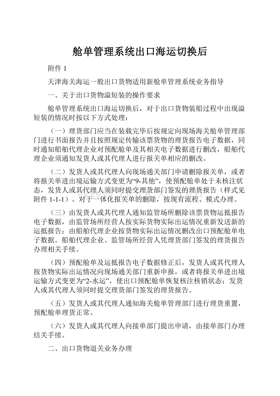 舱单管理系统出口海运切换后.docx