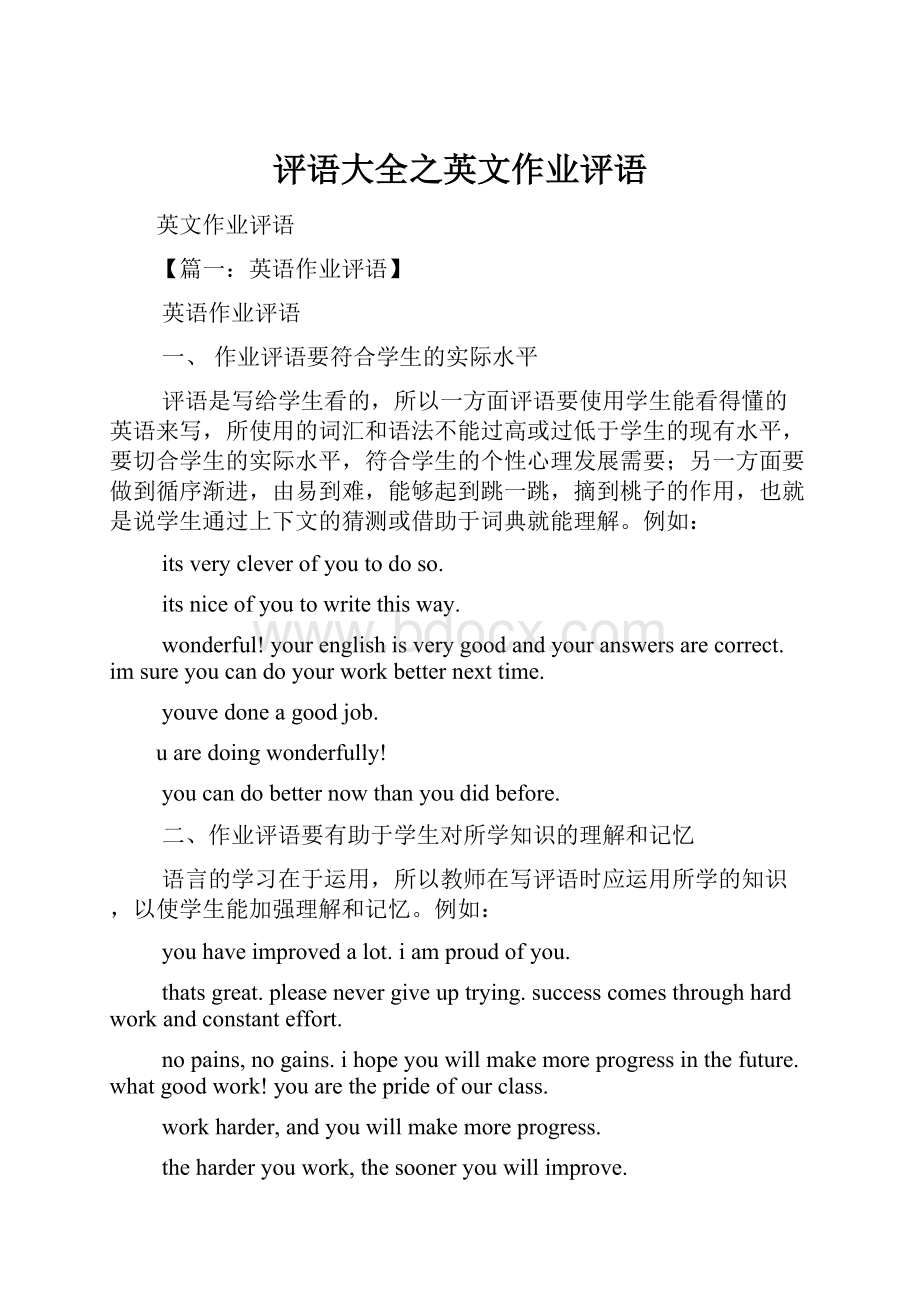 评语大全之英文作业评语.docx_第1页