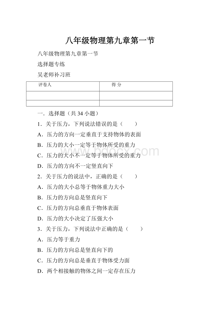 八年级物理第九章第一节.docx