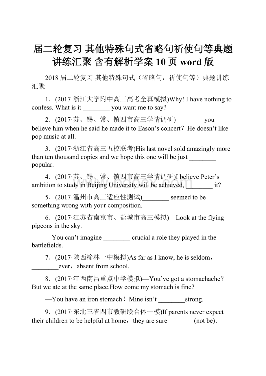 届二轮复习 其他特殊句式省略句祈使句等典题讲练汇聚 含有解析学案10页word版.docx