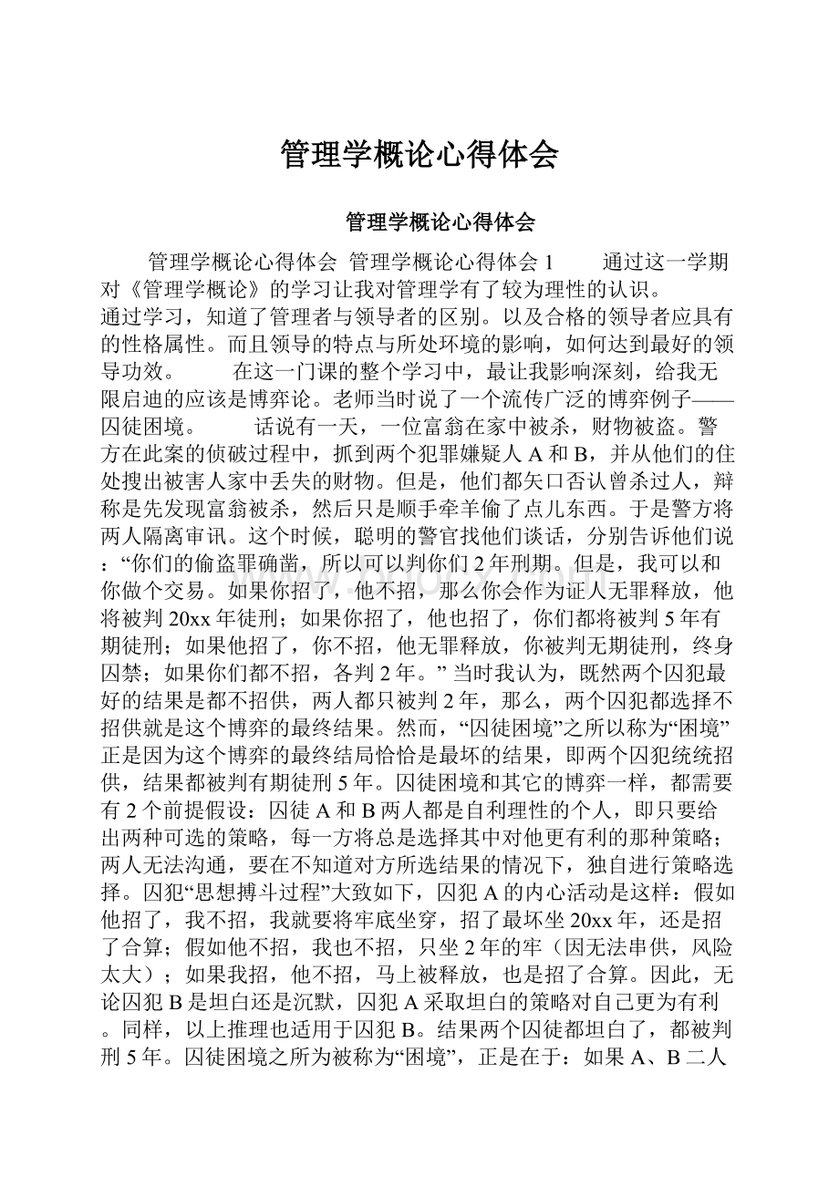 管理学概论心得体会.docx