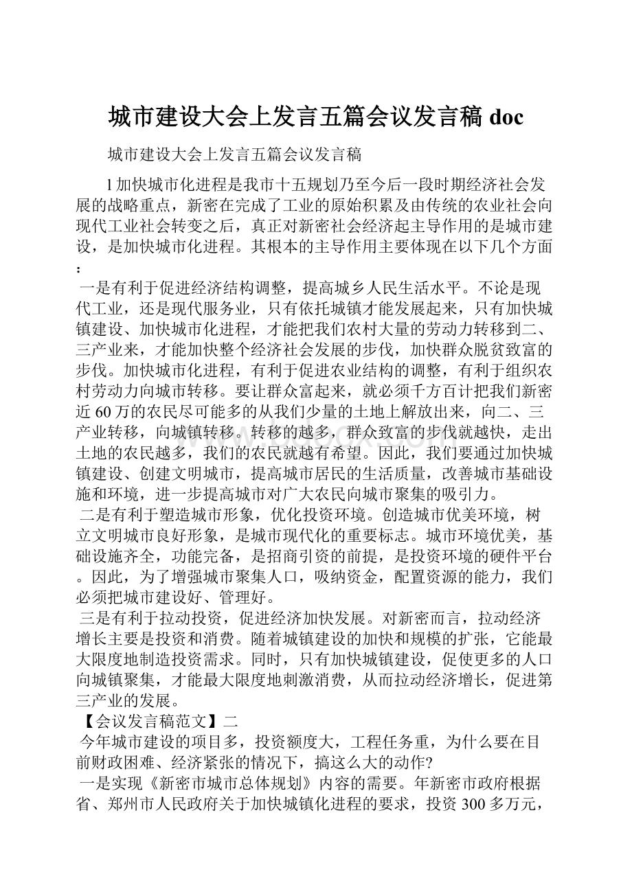 城市建设大会上发言五篇会议发言稿doc.docx