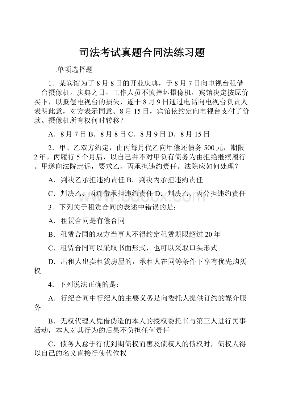 司法考试真题合同法练习题.docx