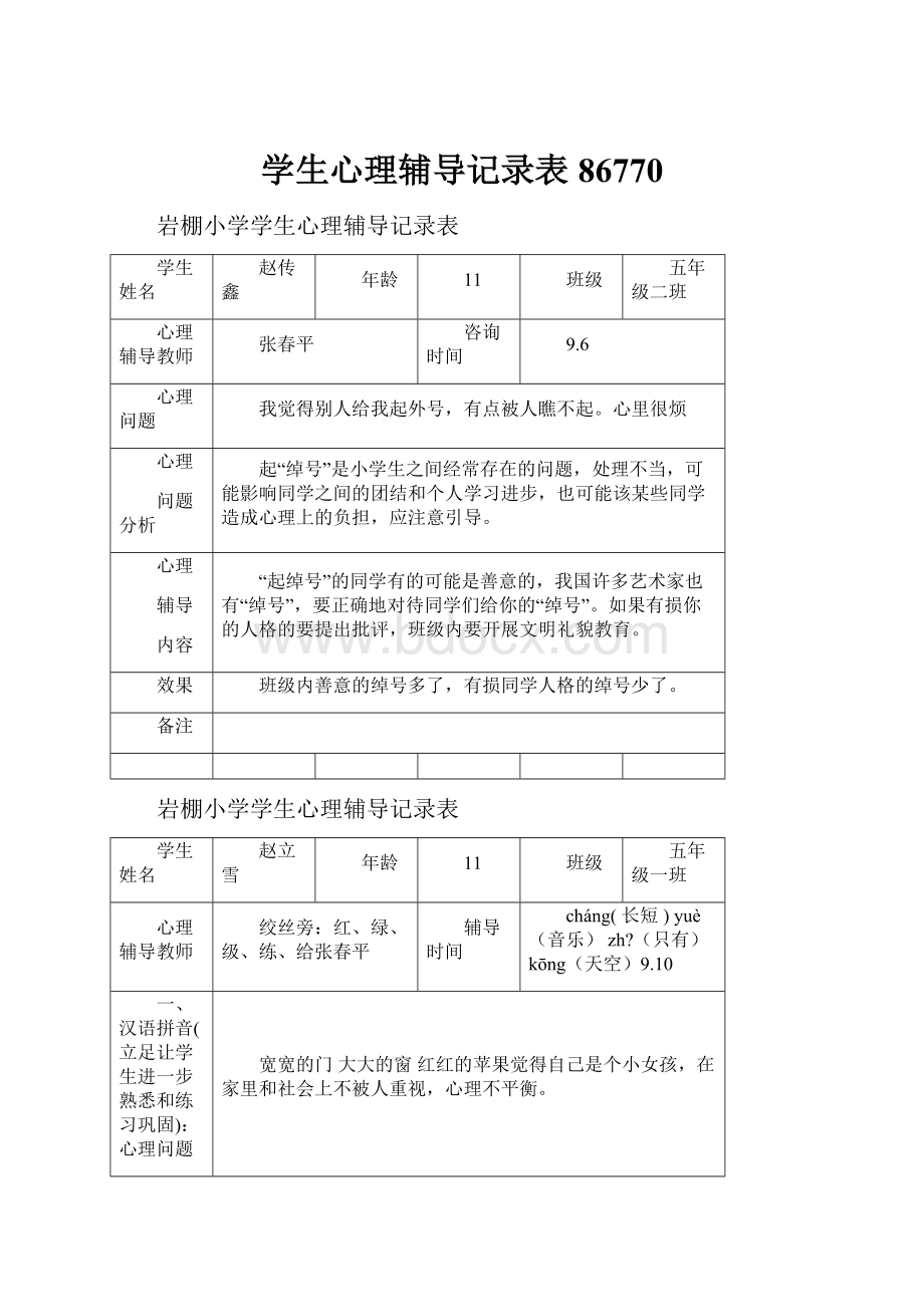 学生心理辅导记录表86770.docx