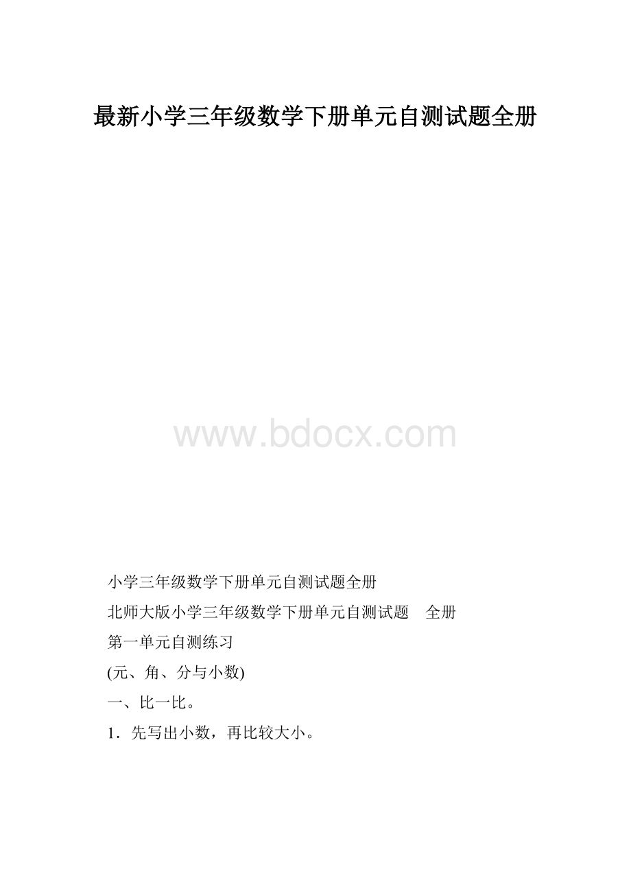 最新小学三年级数学下册单元自测试题全册.docx