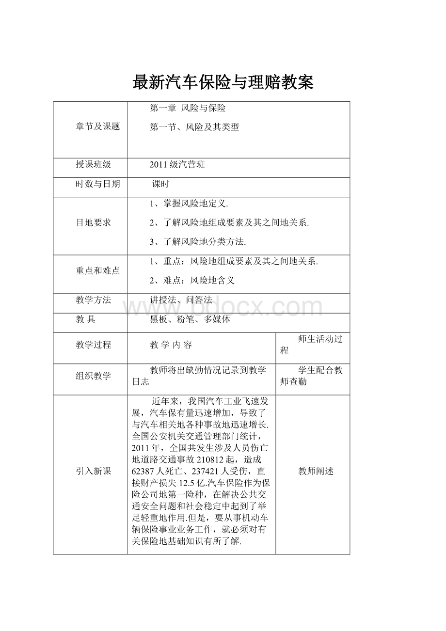 最新汽车保险与理赔教案.docx_第1页