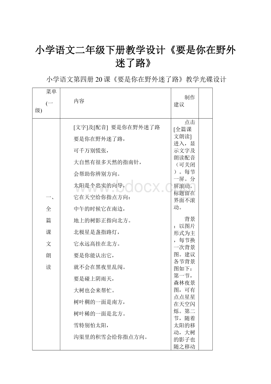 小学语文二年级下册教学设计《要是你在野外迷了路》.docx_第1页