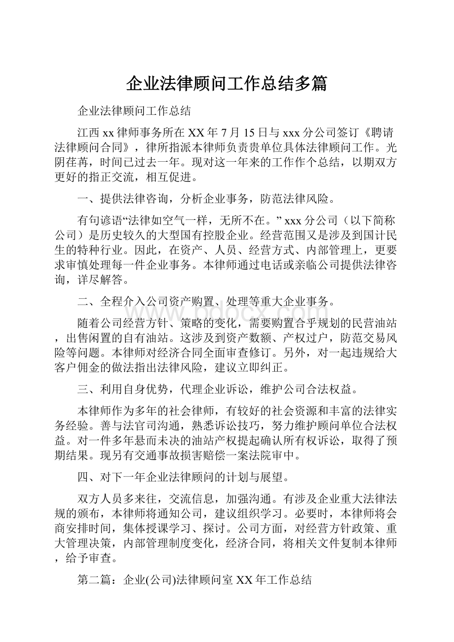 企业法律顾问工作总结多篇.docx_第1页