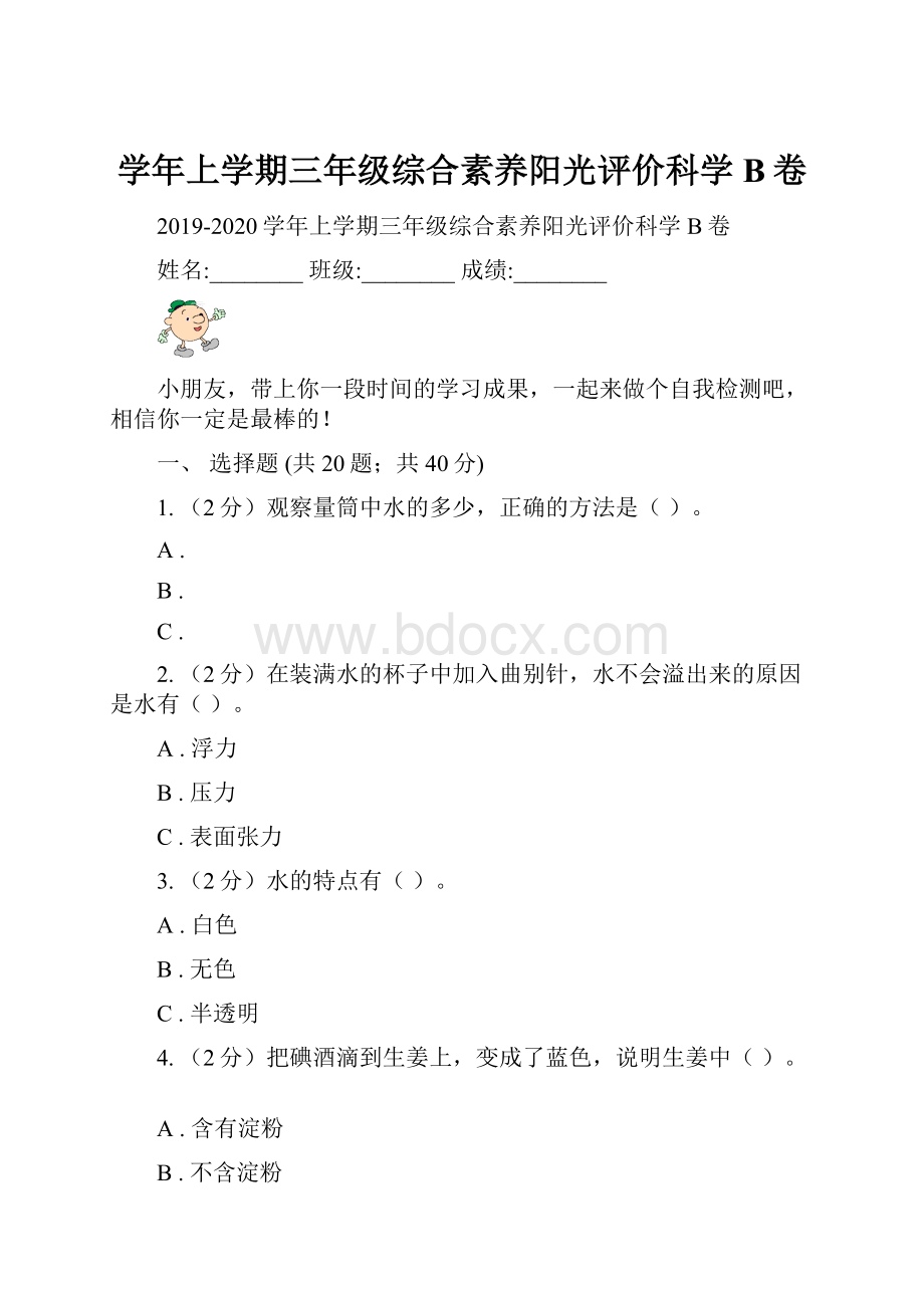 学年上学期三年级综合素养阳光评价科学 B卷.docx_第1页