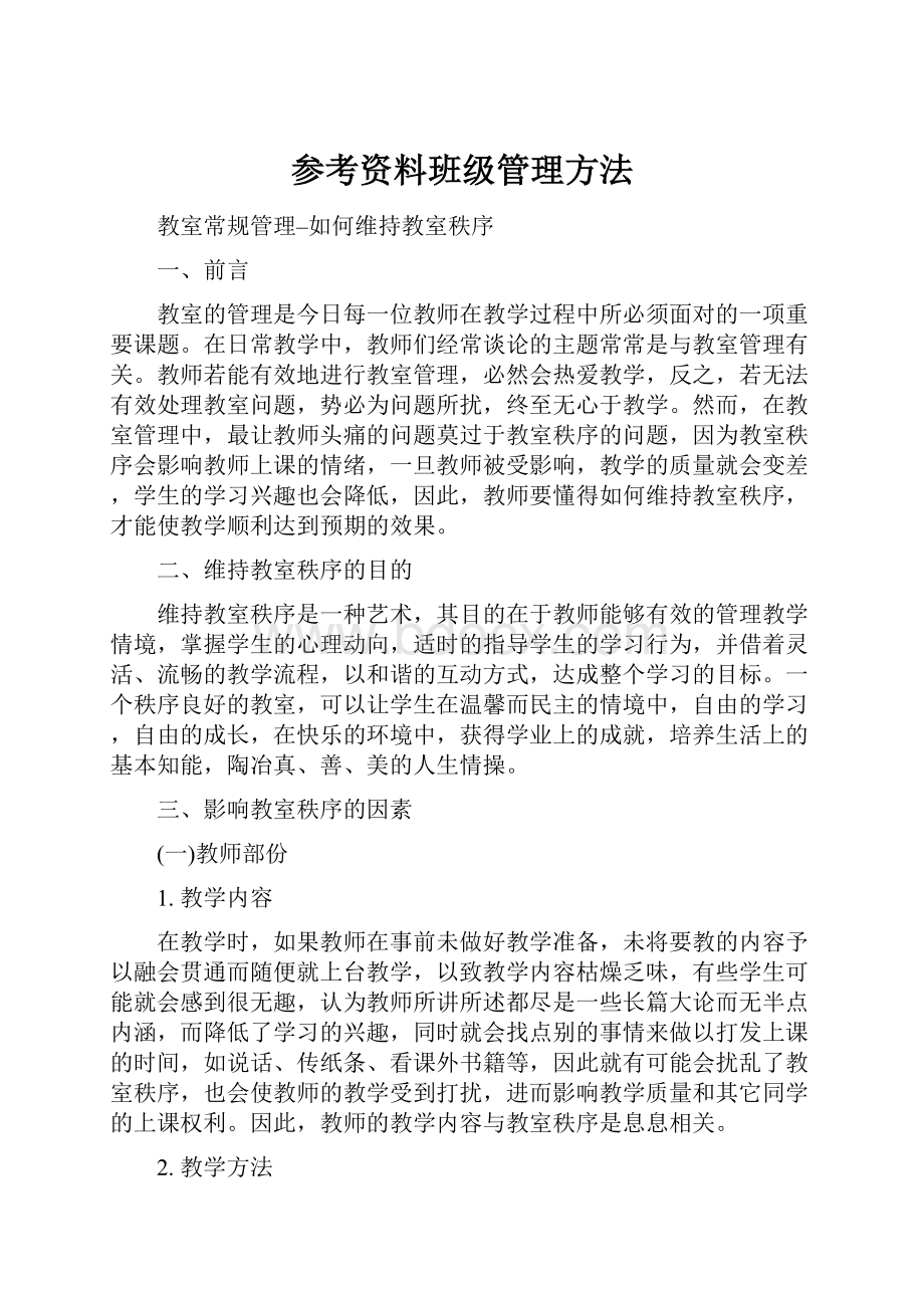 参考资料班级管理方法.docx