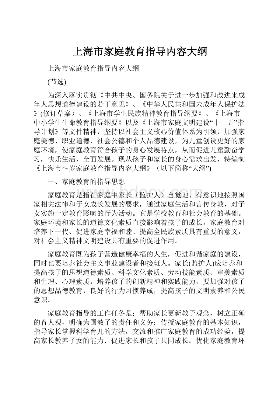 上海市家庭教育指导内容大纲.docx_第1页