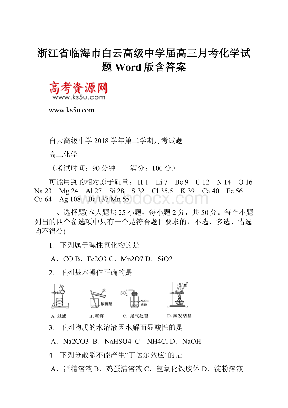 浙江省临海市白云高级中学届高三月考化学试题 Word版含答案.docx_第1页