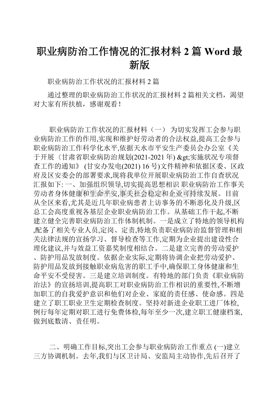 职业病防治工作情况的汇报材料2篇Word最新版.docx_第1页