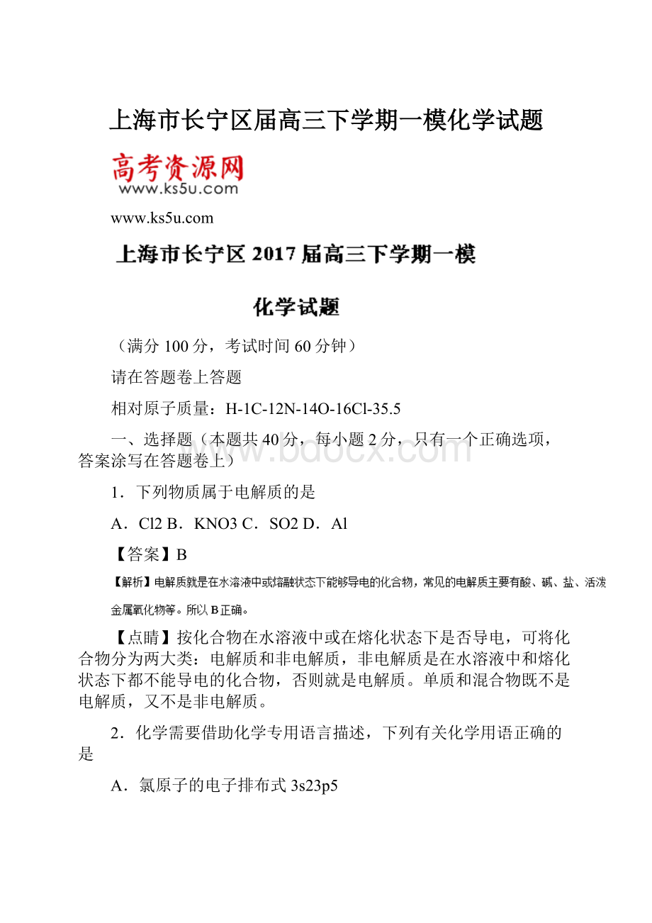 上海市长宁区届高三下学期一模化学试题.docx_第1页