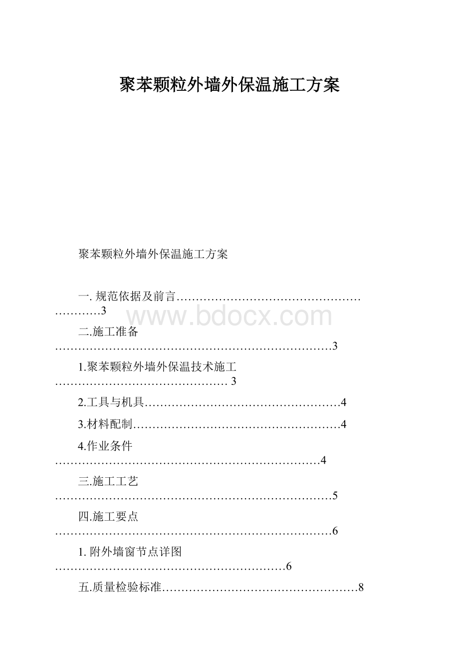 聚苯颗粒外墙外保温施工方案.docx