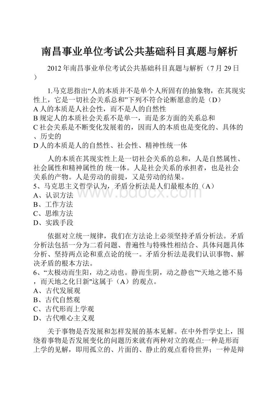 南昌事业单位考试公共基础科目真题与解析.docx