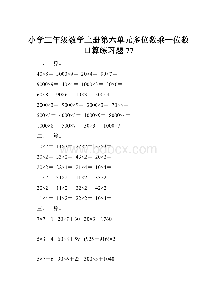 小学三年级数学上册第六单元多位数乘一位数口算练习题77.docx