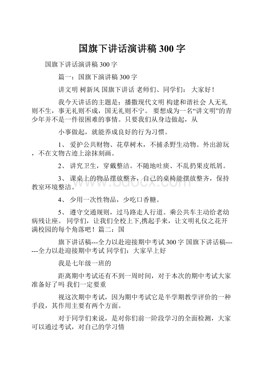 国旗下讲话演讲稿300字.docx