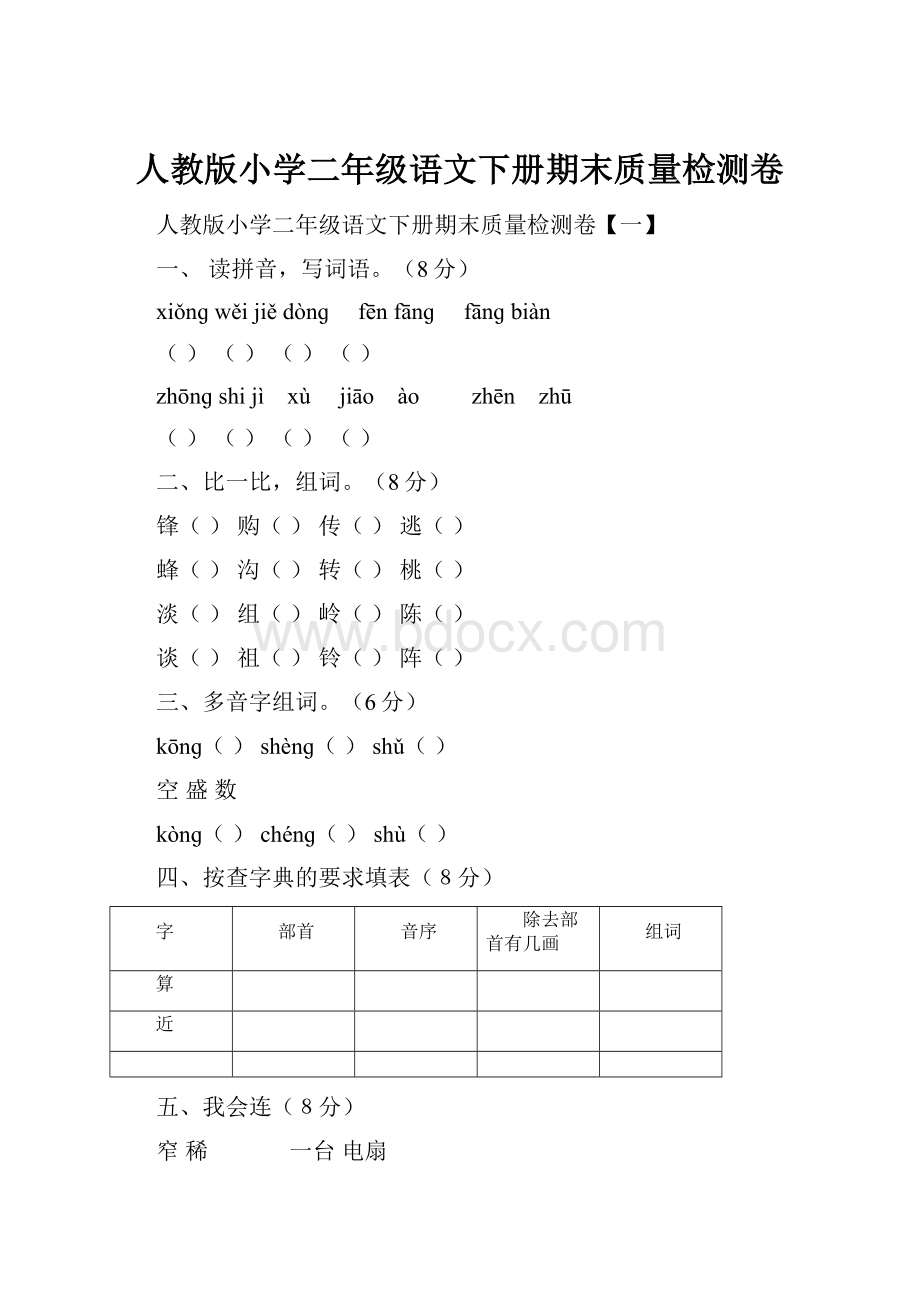 人教版小学二年级语文下册期末质量检测卷.docx