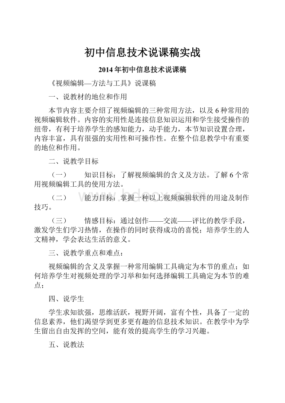 初中信息技术说课稿实战.docx_第1页