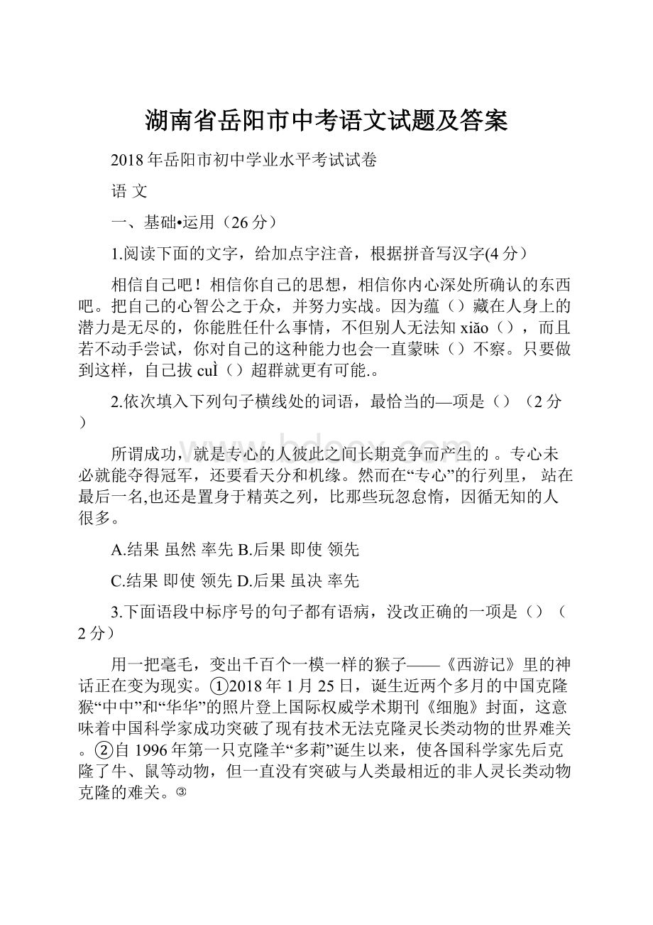 湖南省岳阳市中考语文试题及答案.docx