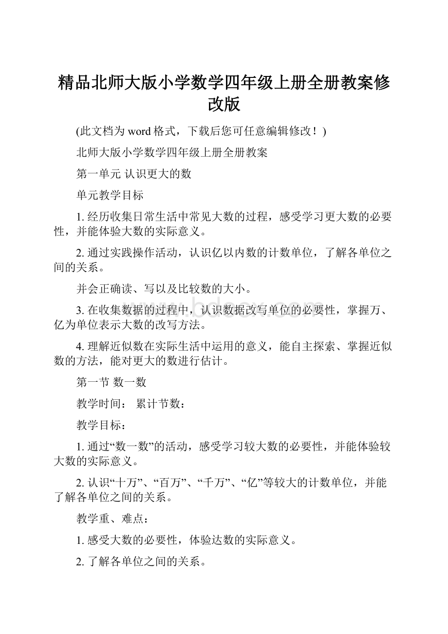 精品北师大版小学数学四年级上册全册教案修改版.docx_第1页