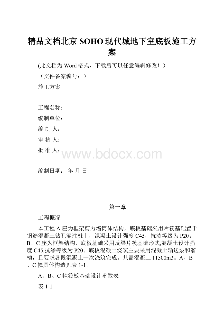 精品文档北京SOHO现代城地下室底板施工方案.docx