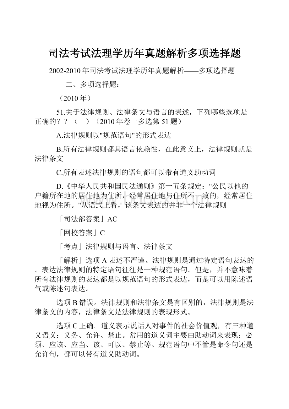 司法考试法理学历年真题解析多项选择题.docx