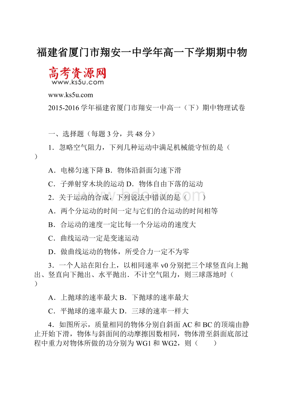 福建省厦门市翔安一中学年高一下学期期中物.docx