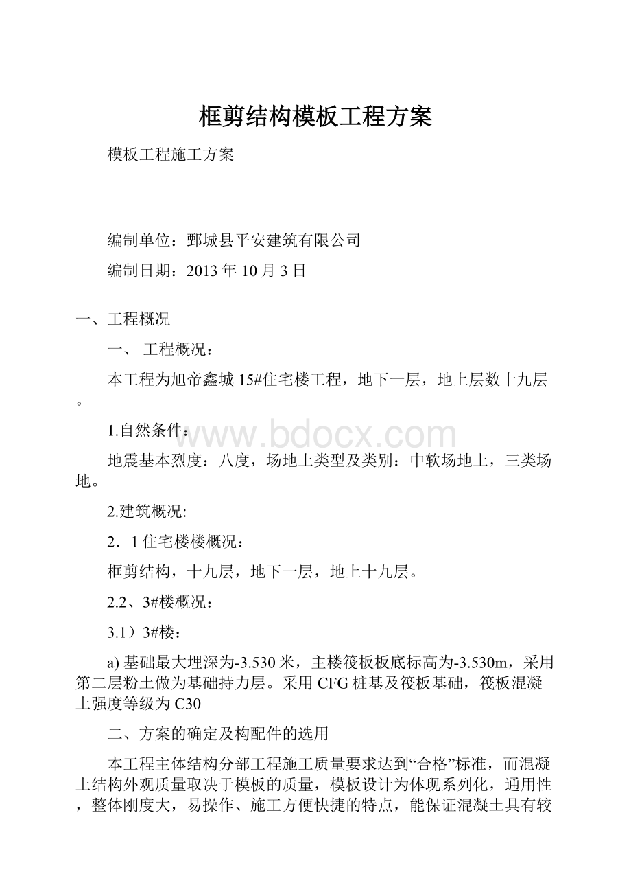 框剪结构模板工程方案.docx