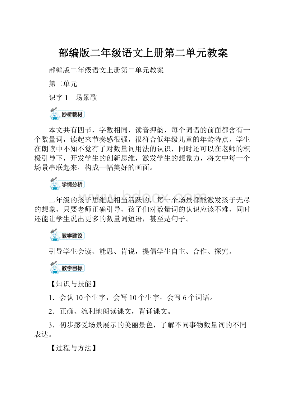 部编版二年级语文上册第二单元教案.docx_第1页