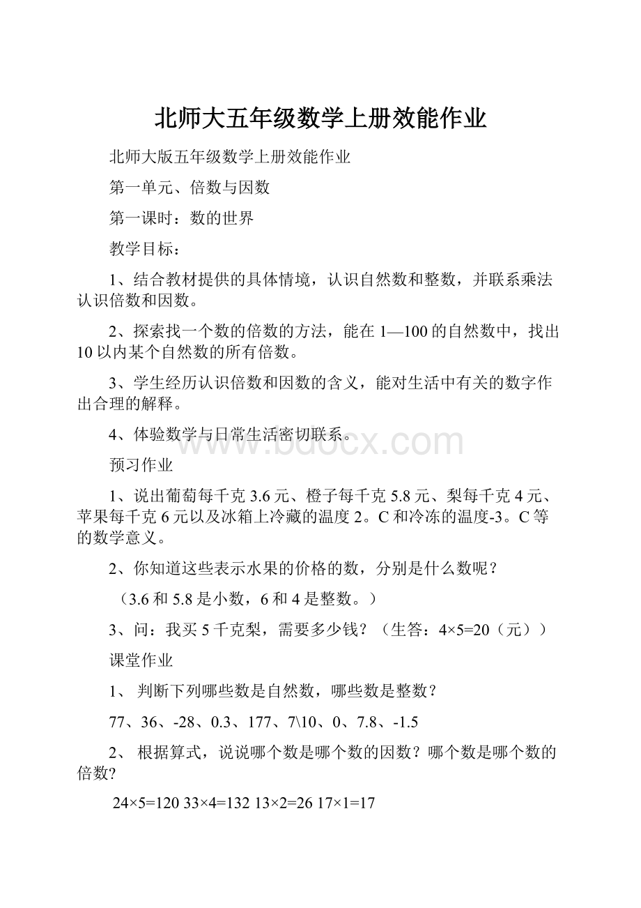 北师大五年级数学上册效能作业.docx_第1页