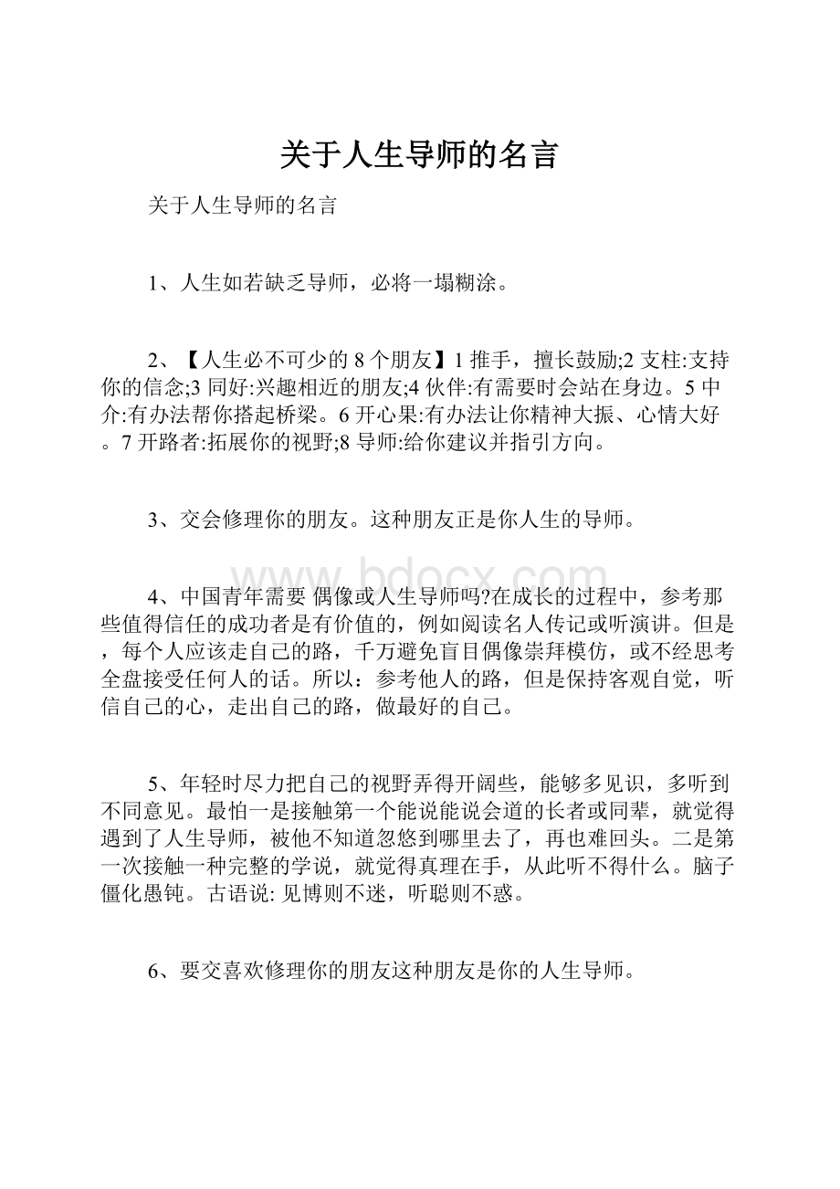 关于人生导师的名言.docx