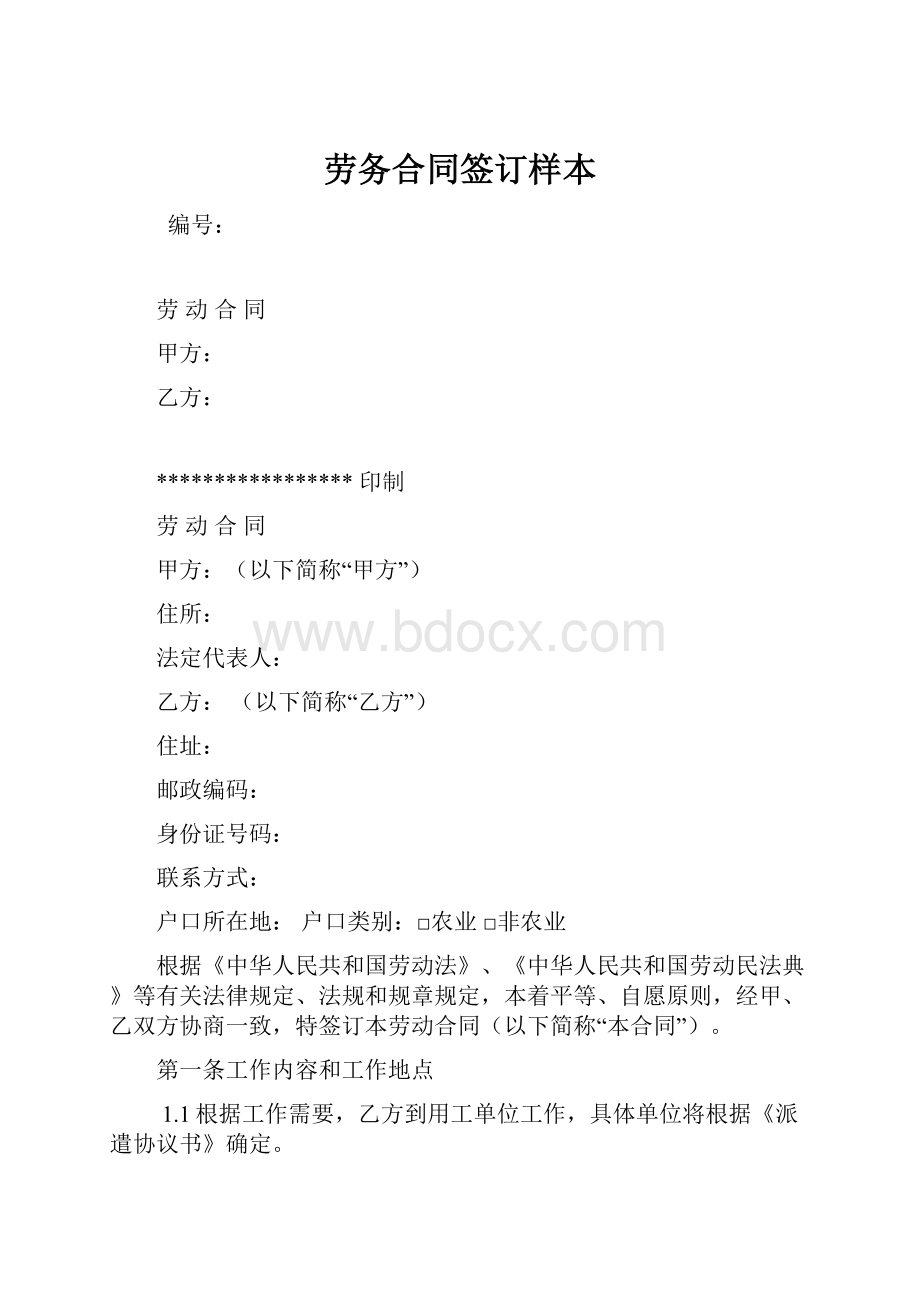 劳务合同签订样本.docx