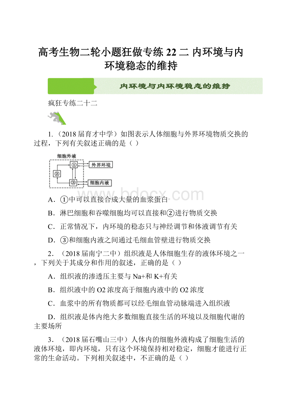 高考生物二轮小题狂做专练 22二 内环境与内环境稳态的维持.docx