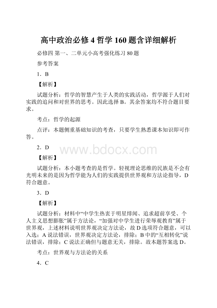 高中政治必修4哲学160题含详细解析.docx