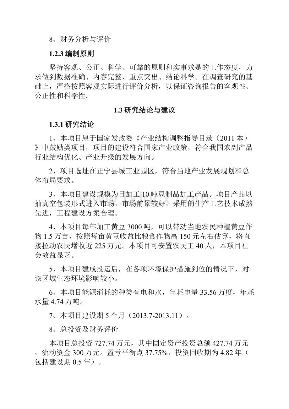 最新年加工3000吨豆制品生产线建设项目商业计划书.docx_第3页